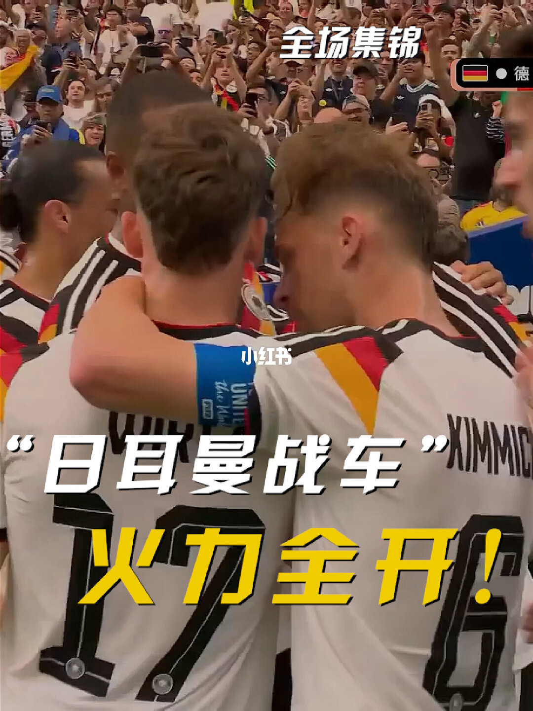 2026年06月15日 世界杯小组赛E组第1轮 德国vs库拉索 全场录像