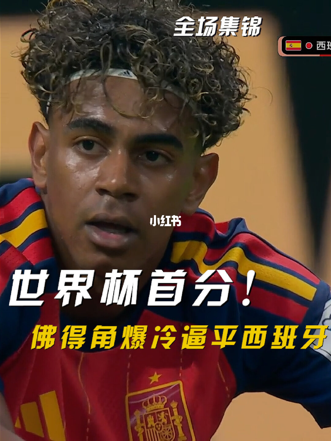 2026年06月16日 世界杯小组赛H组第1轮 西班牙vs佛得角 全场录像