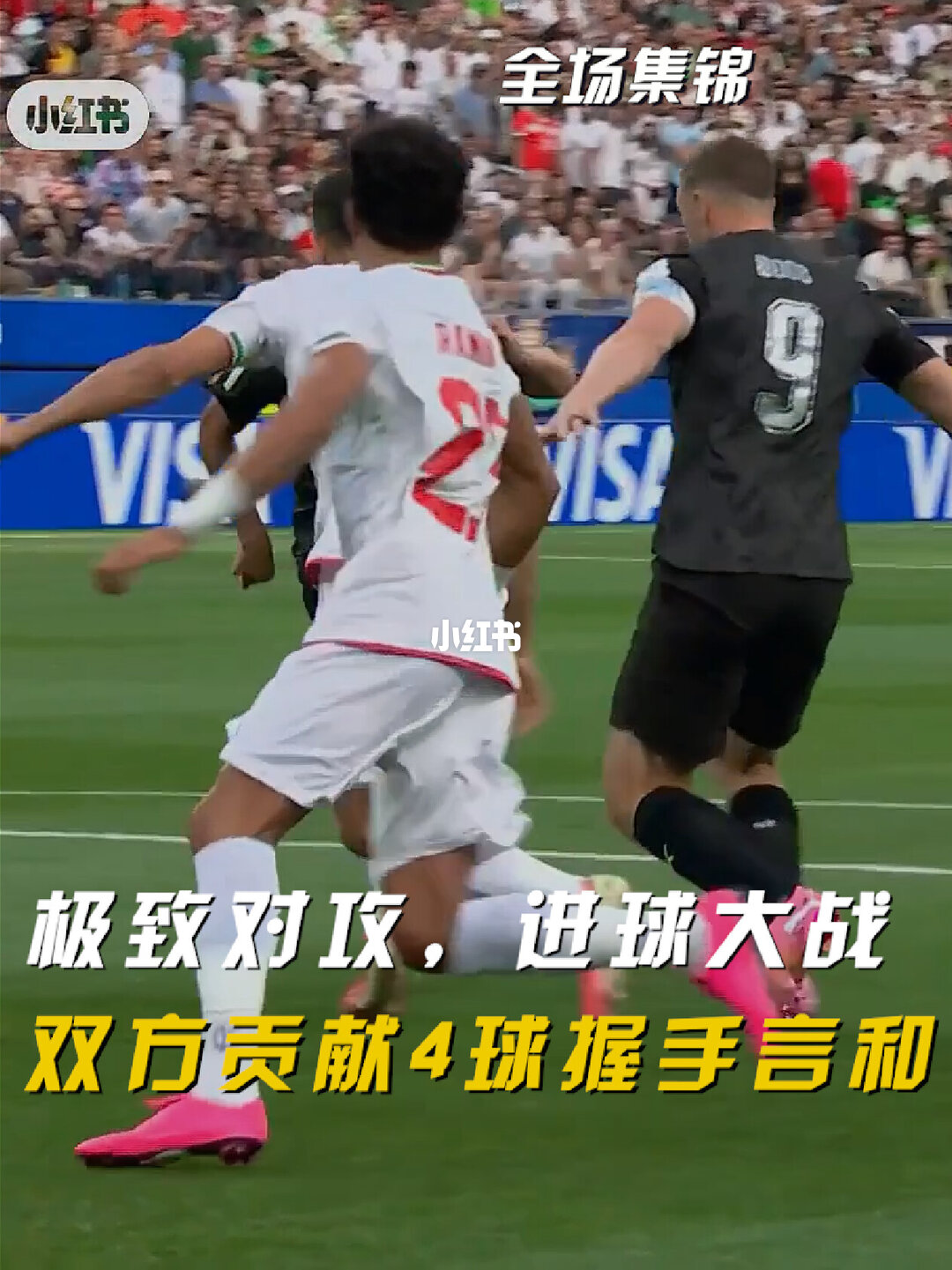 2026年06月16日 两度扳平！伊朗2-2新西兰 贾斯特双响伍德2助攻 雷扎伊扬传射