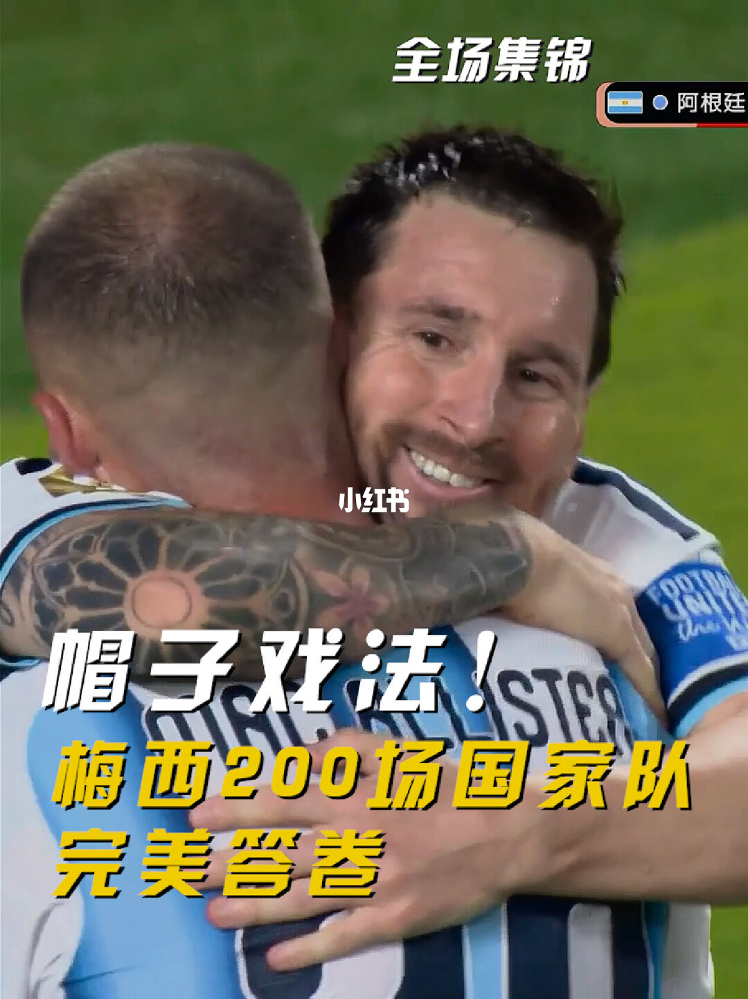 2026年06月17日 卫冕冠军开门红！阿根廷3-0阿尔及利亚 梅西里程碑夜戴帽+世界波